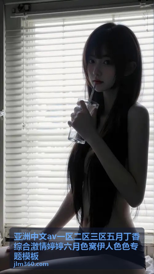 亚洲中文av一区二区三区五月丁香综合激情婷婷六月色窝伊人色色专题模板 - 精选视频