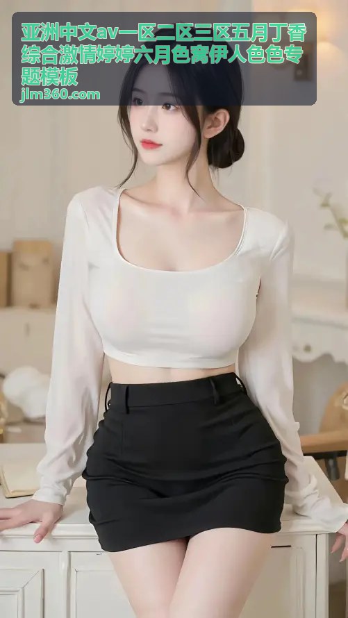 亚洲中文av一区二区三区五月丁香综合激情婷婷六月色窝伊人色色专题模板 激情专题